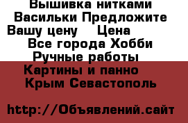 Вышивка нитками Васильки.Предложите Вашу цену! › Цена ­ 5 000 - Все города Хобби. Ручные работы » Картины и панно   . Крым,Севастополь